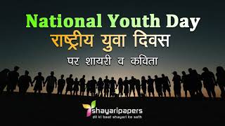 युवा दिवस पर शायरी व कविता | National Youth Day Shayari | Yuva Diwas Kavita in Hindi