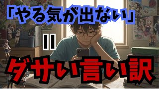 【知らなきゃ損】やる気が出ない？大丈夫、それ普通です【勉強できるを科学的に解説】