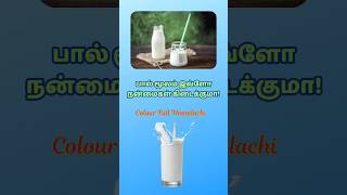 பாலின் நன்மைகள் #c_f_t #importantnews #முக்கிய_தகவல் #food #பால் #milk