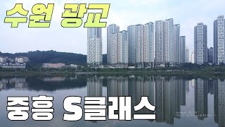 광교 중흥S클래스가 높은 가치를 받는 이유 (광교 아파트/광교호수공원/수원 부동산/45평)