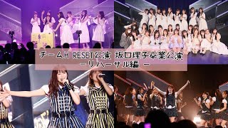 HKT48坂口理子卒業公演に密着〜リハーサル編①〜