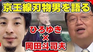 【京王線刃物男】なぜ劇場型犯罪者は後をたたないのか/岡田斗司夫のサブカル研究所