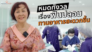 กลับมาเคี้ยวสะดวกขึ้น....หมดกังวลเรื่องการใส่ฟันปลอม! | รีวิวคนไข้รากเทียม เคสคุณหมอโชค Dentalimage