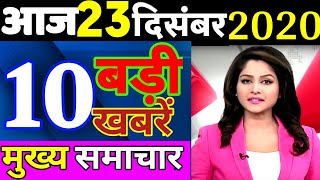 Today Breaking News! आज 23 दिसंबर 2020 के मुख्य समाचार बड़ी खबरें PM Modi, SBI, Kisan, Live News