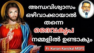 അന്ധവിശ്വാസം ഒഴിവാക്കിയാല്‍ തന്നെ ദൈവകൃപ നമ്മളില്‍ ഉണ്ടാകും FR.KURIAN KARICKAL MSFS