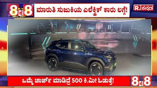 Maruti Suzuki Electric Car: ಮಾರುತಿ ಸುಜುಕಿಯ ಎಲೆಕ್ಟ್ರಿಕ್​ ಕಾರು ಲಗ್ಗೆ!