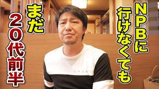 独立リーガーには人気が必要？「NPBに行けなかったら...」の人生を考えてみる。【福井Wラプターズ】