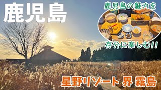 [  鹿児島県の旅 ]　#3 星野リゾートが運営する温泉旅館 『 界 霧島 』　～ 全室桜島を見渡す絶景ビューのお宿で、鹿児島の郷土料理とスロープカーで行く湯浴み小屋なども魅力 ～