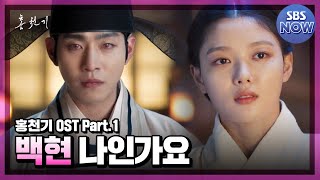 홍천기 OST Part.1 '백현 - 나인가요 뮤직비디오' #홍천기 #Redsky｜SBSNOW