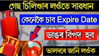 কেনেকৈ চাব গেছ চিলিণ্ডাৰৰ Exprire Date ?? 🔥সাৱধান 🔥 ডাঙৰ বিপদ হব//How to check Expire Date of LPG