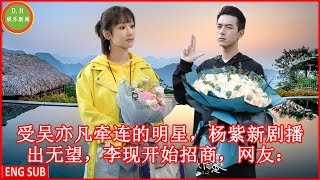 Stars implicated by Wu Yifan, Yang Zi's new drama has no hope of airing, Li Xian starts to attract