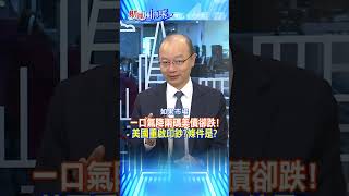 #shorts 一口氣降兩碼美債卻跌!美國重啟印鈔?條件是?@中天財經頻道CtiFinance  #財經風向球