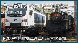 【剪輯紀錄 歷代柴電機車聚集】為台鐵注入新血 R200型柴電機車登場！新車抵台首次公開亮相 參訪記錄 | 2023年7月10日