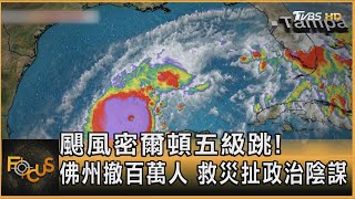 颶風密爾頓五級跳!佛州撤百萬人 救災扯政治陰謀｜方念華｜FOCUS全球新聞 20241008 @TVBSNEWS01