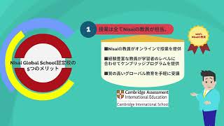 Nisai Global School 認定校とは？