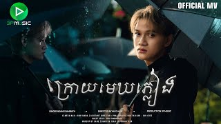 ក្រោយមេឃភ្លៀង (​សម្បត្តិ Sambath) Official Mv