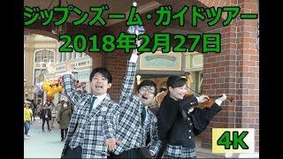 【TDL】【4K・高画質・高音質】ジップンズーム・ガイドツアーZip'n Zoom Guided Tour 2018年2月27日