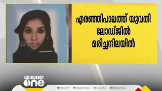 കോഴിക്കോട് എരഞ്ഞിപ്പാലത്തെ ലോഡ്ജിൽ യുവതി മരിച്ച നിലയിൽ; കൂടെയുണ്ടായിരുന്നയാളെ കാണാനില്ല