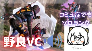 【APEX】コミュ障コメデターがいく 野良VCでソロダイヤ【APEX LEGENDS】　＃APEX