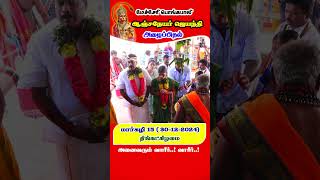 மேச்சேரி பொங்கபாலி  ஆஞ்சநேயர் ஜெயந்தி விழா அழைபிதல் - மார்கழி 15 ( 30-12-2024 ) திங்கட்கிழமை