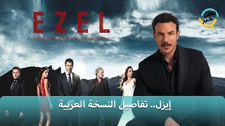 #باسل_خياط يكشف تفاصيل مسلسل #إيزل بنسخته العربية