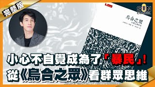 小心不自覺成為了「暴民」！從《烏合之眾》看群眾思維︱#30 好書推介《烏合之眾》_Lorey讀好書_20201127_中文字幕