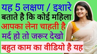 यह 5 लक्षण बताते है कि, कोई आपको पसंद करता है | Women's Psychology | Love Tips In Hindi 2025