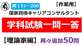 【訂正版】再々追加50問！【作業用】国家資格キャリアコンサルタント学科試験対策【理論家編】