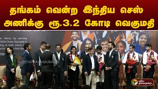 தங்கம் வென்ற இந்திய செஸ் அணிக்கு ரூ.3.2 கோடி வெகுமதி | PTT