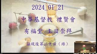 2024_01_21 中華基督教 禮賢會 有福堂 主日崇拜 直播