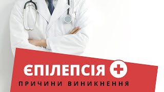 Епілепсія. Які причини виникнення? | кандидат медичних наук Олександр Мірошников | Ранок надії