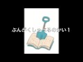 （その１）webラジオ「文芸応援バラエティー文学しゃべるのかい」