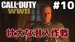 君は潜入が得意なフレンズなんだね！[最速攻略CoD:WW2]ゆっくり実況 #10