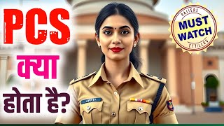 PCS Kya hota hai | State PCS Exam Kya Hota hai | PCS Exam Kya Hota hai | PCS Exam | What is PCS Exam