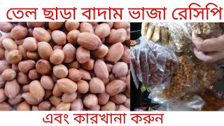 তেল ছাড়া বাদাম বাজার সহজ রেসিপি  peanut fry  Badam vaja recipe বাদাম ভাজা