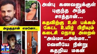 அன்பு கணவனுக்குள் புகுந்த சந்தேக சாத்தான்..கதவிற்கு உள் பக்கம் கேட்ட உயிர் பிரியும் கடைசி நொடி அலறல்