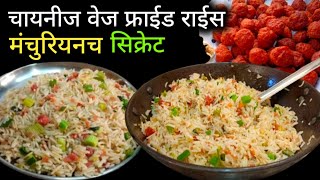 कुरकुरीत कोबीचे मंचुरियन व मोकळा सुटसुटीत वेज फ्राईड राईस | Manchurian Recipe | Veg Fried Rice .