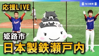 【応援LIVE】第95回都市対抗野球大会 日本製鉄瀬戸内（姫路市）