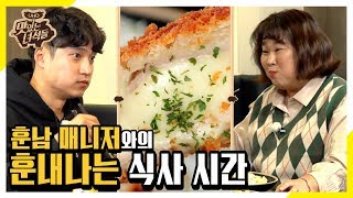 (ENG SUB) 돼단한 먹성을 가진 훈남 매니저와 훈내나는 한 끼 [맛있는 녀석들 Tasty Guys] 254회