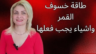 شو لازم تعملوا بيوم خسوف القمر 14/3/2025 جدا مهم