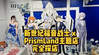 新世纪福音战士EVA x PrismLand 主题店/主题餐厅完全探店！周边美得不像话