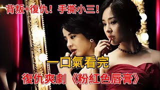 背叛+復仇！純潔女人黑化成帶刺的玫瑰，手撕渣男小三！一口氣看完復仇爽劇《粉紅色唇膏》#韓劇#復仇#樸恩惠#徐柔貞#李柱賢