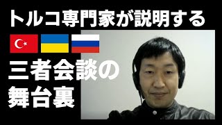 【アジジ－アジ研時事解説 No.10】トルコ・ウクライナ・ロシア三者会談（今井宏平研究員）