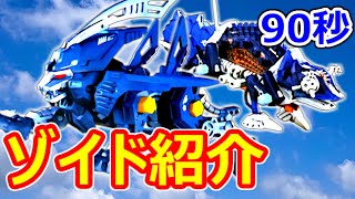 【ゾイド紹介】90秒でわかる！セイバリオン＆メガレオン【ZOIDS】