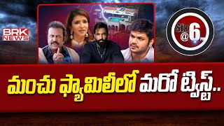 మంచు ఫ్యామిలీలో మరో ట్విస్ట్.. | మంచు ఫ్యామిలీ వివాదంలో మరో బిగ్ ట్విస్ట్ | BRK న్యూస్