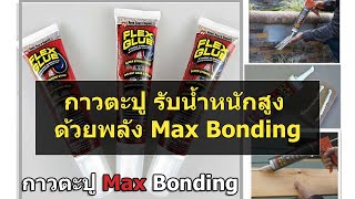 กาวตะปู รับน้ำหนักสูง ด้วยพลัง Max Bonding