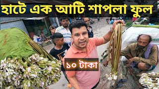 টাঙ্গাইলের গ্রামীণ হাট বাজার || Grameen Hat Bazaar in Tangail