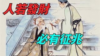 「發大財」前有3個征兆，如果有一個，好運就要來臨【若愚國學】#國學智慧#人生感悟#算命#風水