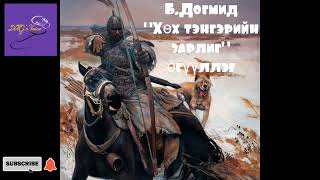 Б.Догмид Хөх тэнгэрийн зарлиг өгүүллэг