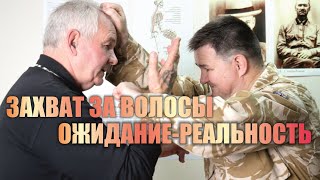 Жесткое освобождение от захвата за волосы.  Очень болезненно для нападающего.